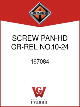 Оригинальная запчасть Интернешнл 167084 SCREW, PAN-HD CR-REL NO.10-24 X 1/2 IN.