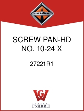 Оригинальная запчасть Интернешнл 27221R1 SCREW, PAN-HD NO. 10-24 X 1-3/4