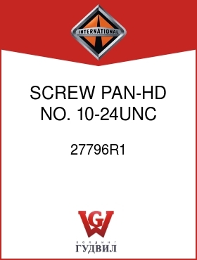 Оригинальная запчасть Интернешнл 27796R1 SCREW, PAN-HD NO. 10-24UNC X 7/8 IN.