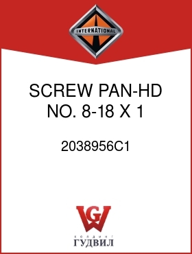 Оригинальная запчасть Интернешнл 2038956C1 SCREW, PAN-HD NO. 8-18 X 1 IN.