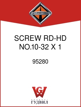 Оригинальная запчасть Интернешнл 95280 SCREW, RD-HD NO.10-32 X 1