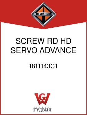 Оригинальная запчасть Интернешнл 1811143C1 SCREW, RD HD, SERVO ADVANCE ADJ