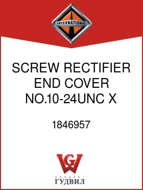 Оригинальная запчасть Интернешнл 1846957 SCREW, RECTIFIER END COVER NO.10-24UNC X 1-3/8 IN.