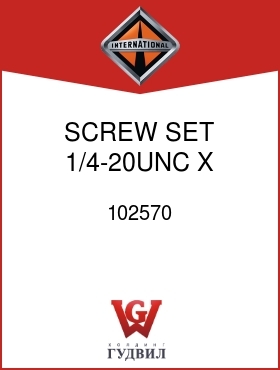 Оригинальная запчасть Интернешнл 102570 SCREW, SET 1/4-20UNC X 3/8 IN.