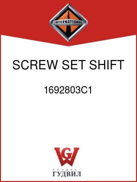 Оригинальная запчасть Интернешнл 1692803C1 SCREW, SET SHIFT FORK