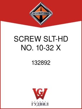 Оригинальная запчасть Интернешнл 132892 SCREW, SLT-HD NO. 10-32 X 1/4 IN.