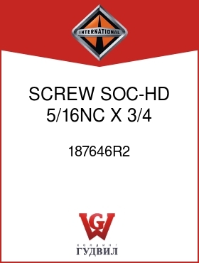 Оригинальная запчасть Интернешнл 187646R2 SCREW, SOC-HD 5/16NC X 3/4