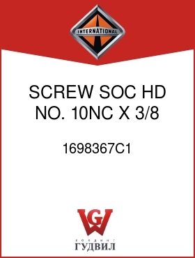 Оригинальная запчасть Интернешнл 1698367C1 SCREW, SOC HD NO. 10NC X 3/8 IN.