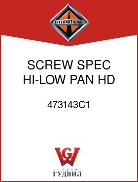 Оригинальная запчасть Интернешнл 473143C1 SCREW, SPEC HI-LOW PAN HD