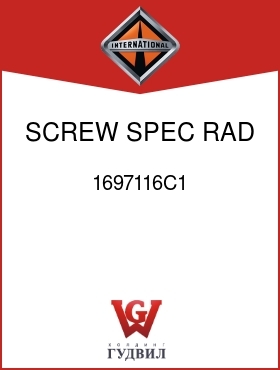 Оригинальная запчасть Интернешнл 1697116C1 SCREW, SPEC RAD MTG