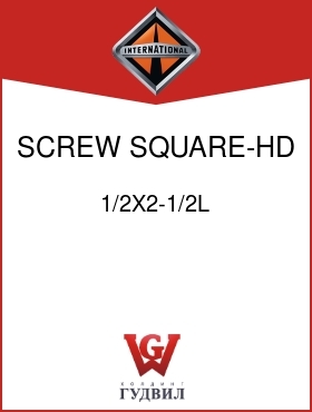 Оригинальная запчасть Интернешнл 1/2X2-1/2L SCREW, SQUARE-HD SET,