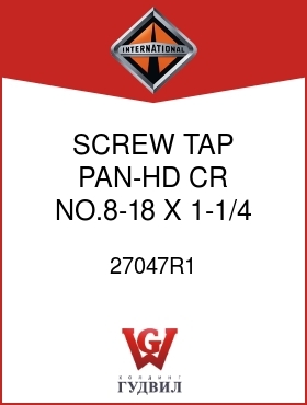 Оригинальная запчасть Интернешнл 27047R1 SCREW, TAP PAN-HD CR NO.8-18 X 1-1/4 BLACK-PHC