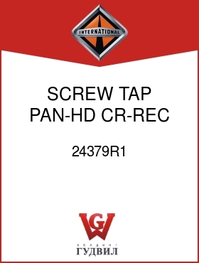 Оригинальная запчасть Интернешнл 24379R1 SCREW, TAP PAN-HD CR-REC