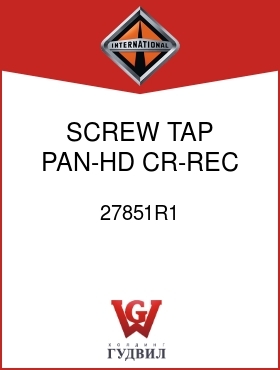 Оригинальная запчасть Интернешнл 27851R1 SCREW, TAP PAN-HD CR-REC