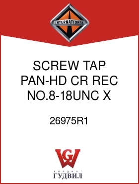 Оригинальная запчасть Интернешнл 26975R1 SCREW, TAP PAN-HD CR REC NO.8-18UNC X 2-1/4 IN.