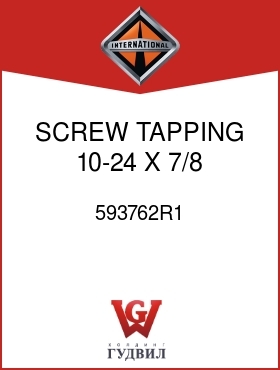 Оригинальная запчасть Интернешнл 593762R1 SCREW, TAPPING 10-24 X 7/8