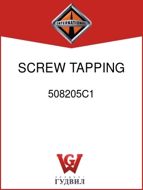 Оригинальная запчасть Интернешнл 508205C1 SCREW, TAPPING