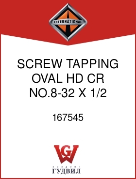 Оригинальная запчасть Интернешнл 167545 SCREW, TAPPING OVAL HD CR NO.8-32 X 1/2 SST