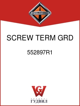 Оригинальная запчасть Интернешнл 552897R1 SCREW, TERM GRD