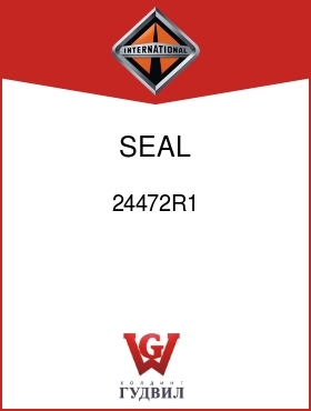 Оригинальная запчасть Интернешнл 24472R1 SEAL