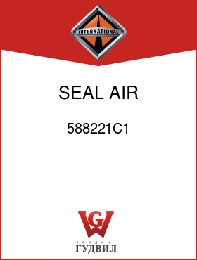 Оригинальная запчасть Интернешнл 588221C1 SEAL, AIR CLEANER