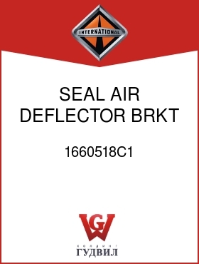 Оригинальная запчасть Интернешнл 1660518C1 SEAL, AIR DEFLECTOR BRKT