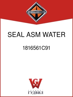 Оригинальная запчасть Интернешнл 1816561C91 SEAL ASM, WATER PUMP