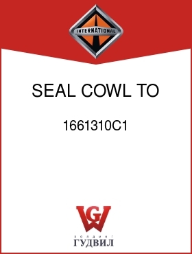 Оригинальная запчасть Интернешнл 1661310C1 SEAL, COWL TO DUCT