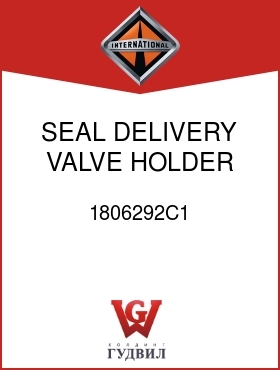 Оригинальная запчасть Интернешнл 1806292C1 SEAL, DELIVERY VALVE HOLDER DUST