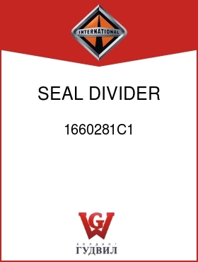 Оригинальная запчасть Интернешнл 1660281C1 SEAL DIVIDER