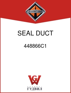 Оригинальная запчасть Интернешнл 448866C1 SEAL, DUCT