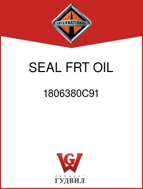 Оригинальная запчасть Интернешнл 1806380C91 SEAL, FRT OIL