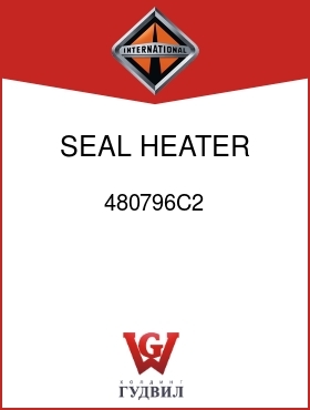 Оригинальная запчасть Интернешнл 480796C2 SEAL, HEATER CORE