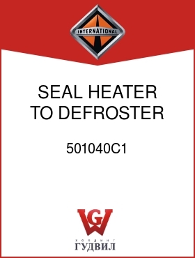 Оригинальная запчасть Интернешнл 501040C1 SEAL, HEATER TO DEFROSTER