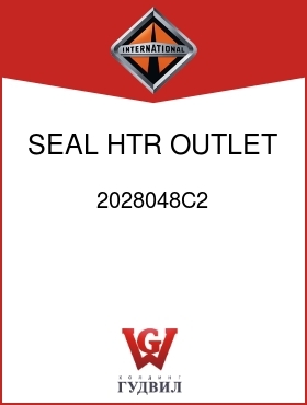 Оригинальная запчасть Интернешнл 2028048C2 SEAL, HTR OUTLET