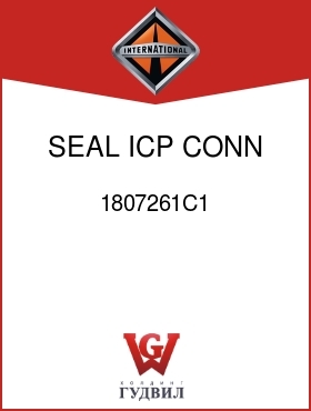 Оригинальная запчасть Интернешнл 1807261C1 SEAL, ICP CONN