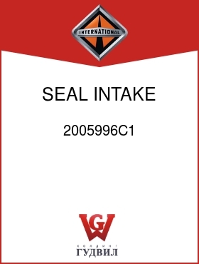 Оригинальная запчасть Интернешнл 2005996C1 SEAL, INTAKE DUCT