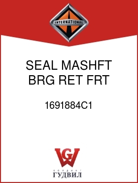 Оригинальная запчасть Интернешнл 1691884C1 SEAL, MASHFT BRG RET FRT