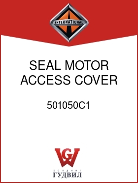 Оригинальная запчасть Интернешнл 501050C1 SEAL, MOTOR ACCESS COVER