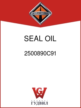 Оригинальная запчасть Интернешнл 2500890C91 SEAL, OIL