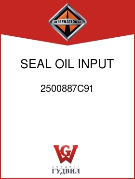 Оригинальная запчасть Интернешнл 2500887C91 SEAL, OIL INPUT SHAFT