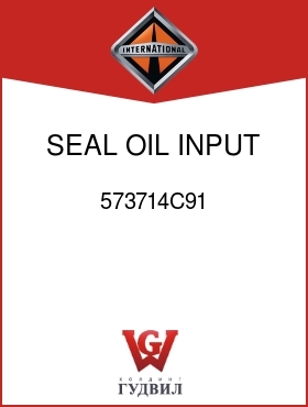 Оригинальная запчасть Интернешнл 573714C91 SEAL, OIL INPUT SHAFT