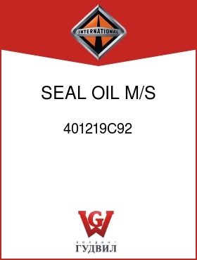 Оригинальная запчасть Интернешнл 401219C92 SEAL, OIL M/S RR BRG RET