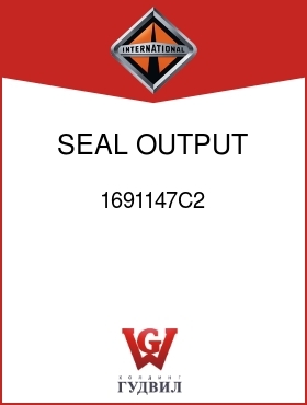 Оригинальная запчасть Интернешнл 1691147C2 SEAL, OUTPUT SHAFT OIL