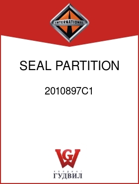 Оригинальная запчасть Интернешнл 2010897C1 SEAL, PARTITION FILLER