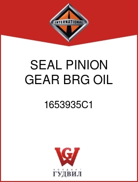 Оригинальная запчасть Интернешнл 1653935C1 SEAL, PINION GEAR BRG OIL