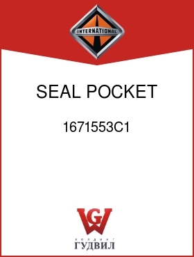 Оригинальная запчасть Интернешнл 1671553C1 SEAL, POCKET STORAGE