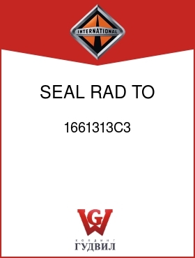 Оригинальная запчасть Интернешнл 1661313C3 SEAL, RAD TO SHELL