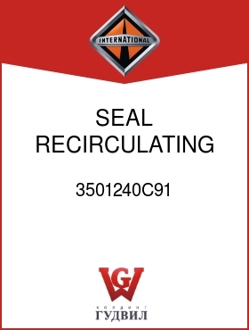 Оригинальная запчасть Интернешнл 3501240C91 SEAL, RECIRCULATING LH