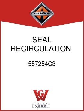 Оригинальная запчасть Интернешнл 557254C3 SEAL, RECIRCULATION,